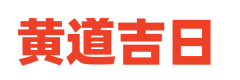 123黄历网